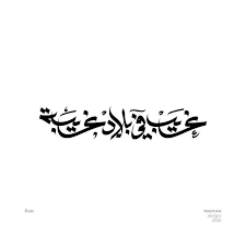 Arabic Quotes Calligraphy Typography Design Typography Quotes Calligraphy Words Arabic Calligraphy Tattoo