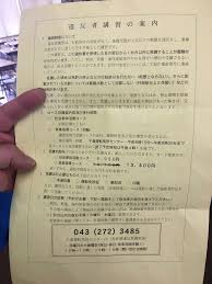 黄色い紙が来たー ６点超えてしまって違反者講習の時間と内容と料金を徹底解説 ヨッシー雑記