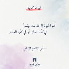 اجمل ما قيل في التفاؤل أبو القاسم الشابي عالم الأدب wisdom quotes life romantic words quotations
