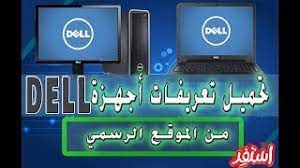 تعريف الكاميرا, الوايرلس, البلوتوث لاب توب, كرت الشاشة, تعريف الصوت, كارت النت,ديل الواي فاي وغيرها. ØªØ­Ù…ÙŠÙ„ ÙˆØªØ«Ø¨ÙŠØª Ø¬Ù…ÙŠØ¹ Ø§Ù„ØªØ¹Ø±ÙŠÙØ§Øª Ø§Ù„Ø£ØµÙ„ÙŠØ© Ù„Ø£Ø¬Ù‡Ø²Ø© Ø¯ÙŠÙ„ Dell Ù…Ù† Ø§Ù„Ù…ÙˆÙ‚Ø¹ Ø§Ù„Ø±Ø³Ù…ÙŠ Ø§Ø³ØªÙØ¯ Youtube