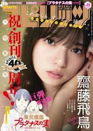 齋藤飛鳥 スピリッツ 創刊40周年記念号で表紙 巻頭グラビア これからも ずっと一緒だよ 齋藤飛鳥 乃木坂46 齋藤飛鳥 飛鳥
