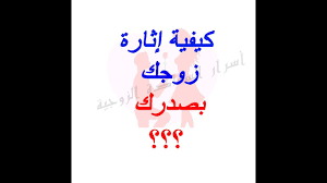 تعلمي كيف تثيـرين زوجك بصدرك خلال العلاقة Youtube