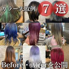 ヘアカラーの失敗例７選とBefore・After動画を大公開！ダメージゼロで直す方法とは？【森越 道大】公式サイト│GARDEN所属のパーマ美容師