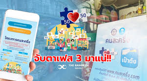 สำหรับโครงการคนละครึ่งเฟสที่ 1 และ เฟสที่ 2 ที่เวลานี้ ประชาชนชาวไทย ได้ทำการลงทะเบียนไป. à¸„à¸™à¸¥à¸°à¸„à¸£ à¸‡à¹€à¸Ÿà¸ª 3 à¸¡à¸²à¹à¸™ à¸ˆ à¸­à¹€à¸¢ à¸¢à¸§à¸¢à¸² 3 500 à¸šà¸²à¸— 30 à¸¥ à¸²à¸™à¸„à¸™