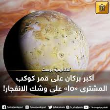 أكبر بركان على قمر كوكب المشترى Io على وشك الانفجار إن الظهور المحتمل للنشاط أو عدم وجوده يمكن أن يساعدنا على فهم البركان و القمر نفسه بشكل أف Info Food