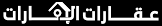 عقارات الإمارات