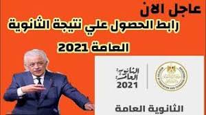 ترقبوا نتيجة الثانوية العامة 2021 youm7 بالإسم ورقم الجلوس اليوم السابع ، نتيجة امتحانات الثانوية العامة 2021 الدور الأول بالاسم ورقم الجلوس، بدأ طلاب الصف الثالث الثانوي في البحث عن موعد إعلان نتيجة الصف الثالث الثانوي. Ø§Ø¹Ù„Ø§Ù† Ù†ØªÙŠØ¬Ø© Ø§Ù„Ø«Ø§Ù†ÙˆÙŠØ© Ø§Ù„Ø¹Ø§Ù…Ø© 2021 ÙˆØ§Ø³Ù…Ø§Ø¡ Ø§Ù„Ø£ÙˆØ§Ø¦Ù„ Ø­ØµØ±ÙŠØ§