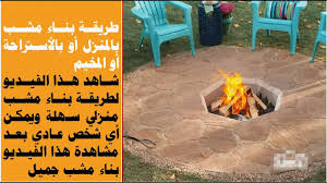 مشب منزلي طريقة عمل مشب كل شخص يستطيع عمل هذا المشب المنزلي Outdoor Decor Home Decor Outdoor