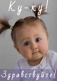 ку ку ку ку ку ку ку ку ку ку Zdravstvujte Kartinki Milye Otkrytki Nadpisi Veselye Kartinki
