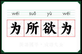 为所欲为的意思_成语为所欲为的解释-汉语国学