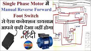 But how does this wiring switch t5 and t8? Single Phase Motor Reverse Forward Connection With Foot Switch Control Diagram Part 1 Hindi Urdu Youtube