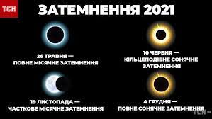 Сонячне затемнення 10 червня в україні. Zatmeniya 2021 Kogda Sostoyatsya I Kakovo Ih Vliyanie Astrologiya Tsn Ua
