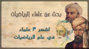 بحث عن علماء الرياضيات اشهر 3 علماء في علم الرياضيات أبحاث نت