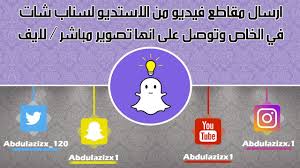 ارسال مقاطع من الاستديو في خاص سناب شات ويوصل على انه تصوير مباشر لايف Youtube