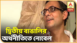 দারিদ্র দূরীকরণে গবেষণার জন্য নোবেল অভিজিত্‍ বিনায়ক বন্দ্যোপাধ্যায়ের| ABP  Ananda