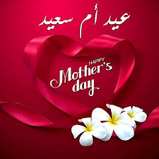 عبارات جميلة عن عيد الأم. ØªÙ‡Ù†Ø¦Ù‡ Ø±Ø§Ø¦Ø¹Ø© Ø±Ø³Ø§Ø¦Ù„ Ø¹ÙŠØ¯ Ø§Ù„Ø§Ù… Happy Mother S Day 2021 ØµÙˆØ± ØªÙ‡Ù†Ø¦Ø© Ø¨Ø¹ÙŠØ¯ Ø§Ù„Ø£Ù… ÙˆÙ…Ø¹Ø§ÙŠØ¯Ø§Øª Ø¹ÙŠØ¯ Ø£Ù… Ø³Ø¹ÙŠØ¯