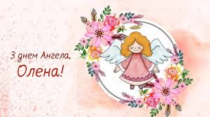Знакомы мы не первый год. Den Eleny 2020 Pozdravleniya S Dnem Angela Eleny Korrespondent Net