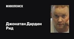 Джонатан Дарден Рид (Jonathan Darden Reed): фильмы, биография, семья,  фильмография — Кинопоиск