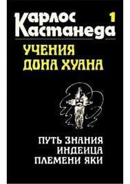 учение дона хуана путь знания индейцев яки скачать Pdf Skachat Elektronnye Knigi V Formate Pdf Besplatno Chitat Knigi Onlajn Avtora Kastaneda Karlos Sezar Arana Salvador