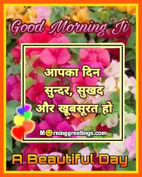 See more ideas about good morning, good morning images, morning images. 30 Good Morning Hindi Images à¤— à¤¡ à¤® à¤° à¤¨ à¤— à¤¹ à¤¨ à¤¦ à¤‡à¤® à¤œ à¤¸ Morning Greetings Morning Quotes And Wishes Images
