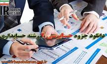 نتیجه تصویری برای جزوه کامل حسابرسی 2