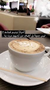pin by shrog on arabic arabic love quotes coffee quotes arabic quotes