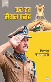 KAR HAR MAIDAN FATEH (JAN AVRUTTI ) - BY VISHWAS NANGARE PATIL | VISHWAS PATIL | MPSC | UPSC | SERVICES | CURRENT AFFAIRS | EXAM PREPARATION | REFRENCE | WIN ALL