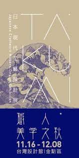 松山文創園區 takumi職人美學之秋 日本現代工藝設計展 exhibition design typography poster