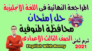 امتحان الجغرافيا المسرب لمنهج الصف الاول الثانوى النظام الجديد اوبن بوك ، امتحان الجغرافيا بنظام البوكليت جغرافيا اولى ثانوى الفصل الدراسي الأول و الثاني 2018/2019 ، للمنهج الجديد محتوى الموضوع. Ø¥Ø¬Ø§Ø¨Ø© Ø¥Ù…ØªØ­Ø§Ù† Ù…Ø­Ø§ÙØ¸Ø© Ø§Ù„Ù…Ù†ÙˆÙÙŠØ© Ø¥Ù†Ø¬Ù„ÙŠØ²Ù‰ ØªØ§Ù„ØªØ© Ø¥Ø¹Ø¯Ø§Ø¯Ù‰ Ø§Ù„ØªØ±Ù… Ø§Ù„Ø«Ø§Ù†Ù‰ 2021 Youtube