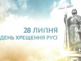 Офіційним державним святом день хрещення київської русі — 28 липня — став згідно з указом президента україни віктора ющенка у 2008 році. Sajt Golovanevskij Leshoz
