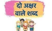 हर बच्चे के लिए पहले 2 अक्षर के शब्द हिंदी (hindi two letter words with pictures pdf) में सीखना बहुत . à¤¦ à¤…à¤• à¤·à¤° à¤µ à¤² à¤¶à¤¬ à¤¦ Two Letter Words In Hindi