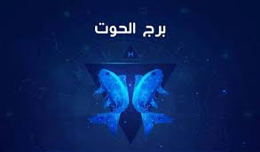 توقعات برج الدلو لهذا الاسبوع من 21 الي 27 نيسان ابريل مع جاكلين عقيقي. Ø­Ø¸Ù Ø§ÙÙÙÙ Ø§ÙØ®ÙÙØ³ 2019 6 6 Ø¨Ø±Ø¬ Ø§ÙØ­ÙØª Ø£ÙØ¶Ø§Ø¹Ù ÙÙ Ø§ÙØ¹ÙÙ ÙØ³ØªÙØ±Ø© ÙÙÙØ¹ Ø§ÙØ³ÙØ·Ø©