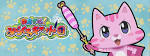 おまかせ!みらくるキャット団