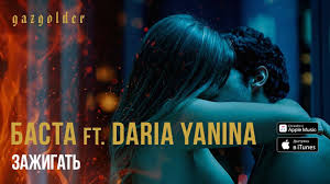 Скляр, сергей бобунец, sunsay, скриптонит, ант (25/17) баста. Basta Ft Daria Yanina Zazhigat 18 Youtube