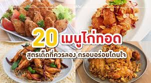 20 เมน ไก ทอด ส ตรเด ดท ควรลอง กรอบอร อยโดนใจ ไก ทอดมาแล วจ าาาาาา เล อกมาให แฟนเพจแม บ านโดยเฉพาะ เพราะเราร ว าค ณชอบ ม ไก ทอดหล อาหาร การทำอาหาร ซ โครงหม