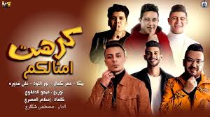 بعد الضجة الكبيرة التي أثارها تصريح الموسيقار هاني مهنا عن عدم دعوته مطربي المهرجانات حمو بيكا و عمر كمال وحسن شاكوش لحضور حفل زفاف إبنته الفنانة هنادي مهنا والفنان أحمد خالد صالح. Ø¹Ù…Ø± ÙƒÙ…Ø§Ù„ ÙˆØ­Ù…Ùˆ Ø¨ÙŠÙƒØ§ Ø¨Ù…Ù‡Ø±Ø¬Ø§Ù† Ø¬Ø¯ÙŠØ¯ ÙƒØ±Ù‡Øª Ø£Ù…Ø«Ø§Ù„ÙƒÙ… Beirutcom Net