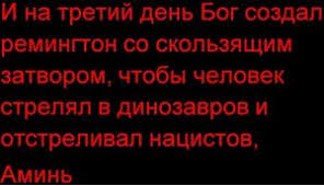 на третий день бог создал ремингтон со скользящим затвором Tema Sobytiya V Krymu
