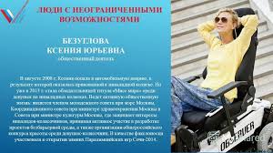Ксения безуглова — пример сильной личности, которой удалось собраться с силами, осуществить свою мечту, создать прекрасную семью и найти личное счастье. Prezentaciya Zanyatiya Sportom S Invalidami Prezentaciya Rossijskie Sportsmeny Invalidy Etap Mediko Socialnoj Ekspertizy