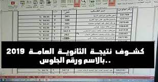 متاح الآن إطلاع طلاب شهادة الثانوية العامة على رقم جلوس الطالب ولجنة الإختبار التابع لها ÙƒØ´ÙˆÙ Ù†ØªÙŠØ¬Ø© Ø§Ù„Ø«Ø§Ù†ÙˆÙŠØ© Ø§Ù„Ø¹Ø§Ù…Ø© 2019 Ø¨Ø§Ù„Ø§Ø³Ù… ÙˆØ±Ù‚Ù… Ø§Ù„Ø¬Ù„ÙˆØ³ Ù…Ø³Ø±Ø¨Ø© Ø¹Ù„Ù‰ Ù…ÙˆØ§Ù‚Ø¹ Ø§Ù„ØªÙˆØ§ØµÙ„ Ø§Ù„Ø§Ø¬ØªÙ…Ø§Ø¹Ù‰