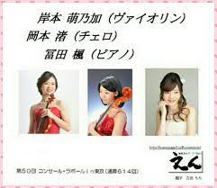 音楽ネットワーク｢えん｣ 第50回コンセール・ラポール in 東京 | セイちゃんのライブ&コンサート♪ブログ