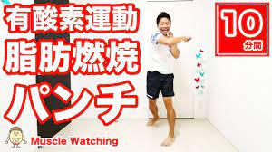 10分 パンチで脂肪を1kg落とす 全身の脂肪燃焼有酸素運動 muscle watching youtube 有酸素運動 脂肪燃焼 自重トレーニング