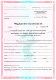 Medspravka Dlya Voditelskih Prav 003 Vu Spravka Dlya Gibdd V Moskve