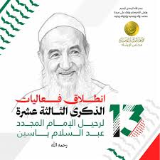 العدل والإحسان تطلق فعاليات الذكرى 13 لرحيل الإمام المجدد عبد السلام ياسين