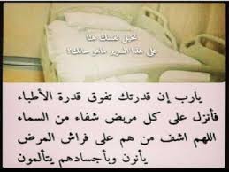 مساء الخير والورد ع احبائي. ØµÙˆØ± Ø¯Ø¹Ø§Ø¡ Ù„Ù„Ù…Ø±ÙŠØ¶ Ø§Ø¯Ø¹ÙŠØ© Ø¨Ø§Ù„Ø´ÙØ§Ø¡ Ù„Ù„Ù…Ø±ÙŠØ¶