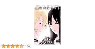 魔法少女サイト（16）完結 (少年チャンピオン・コミックス)