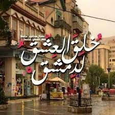 و كم أشتاق ك يا دمش ق damascus syria damascus syria