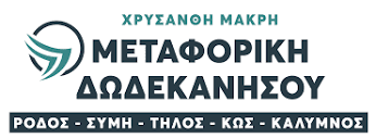 Μεταφορική Δωδεκανήσου | Χρυσάνθη Μακρή