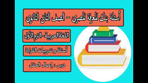 أسئلة بنك المعرفة المصرى فى اللغة العربية الصف الثانى الثانوى اسئلة و تدريبات على درس إعمال العقل Youtube