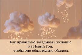 как загадать желание на новый год чтобы оно сбылось Kak Pravilno Zagadyvat Zhelanie Svetilniki V Vide Oblaka Svetyashiesya Podelki Svetovaya Girlyanda