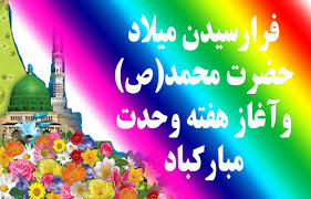 Image result for ‫تصویر ۱۷ ربیع الاول‬&lrm;
